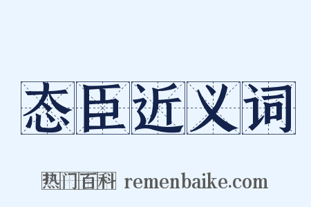 态臣近义词是什么意思的图片